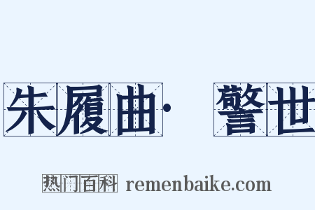朱履曲·警世是什么意思的图片